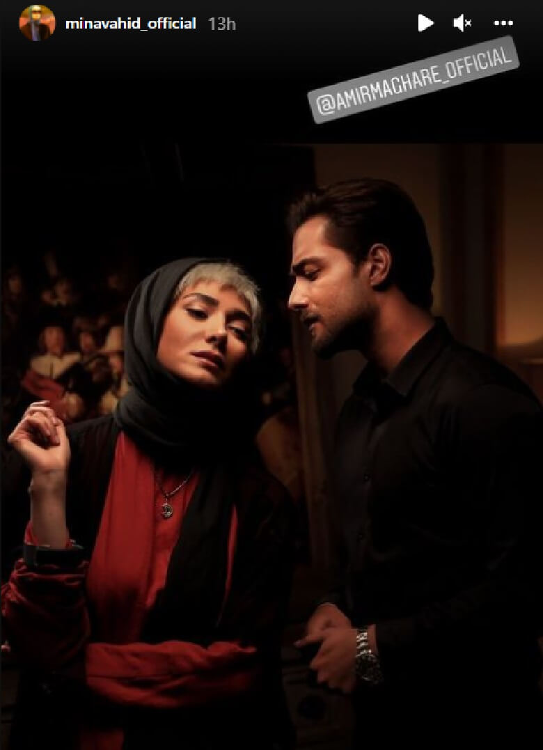 مینا وحید و امیر مقاره آشتی کرده اند.