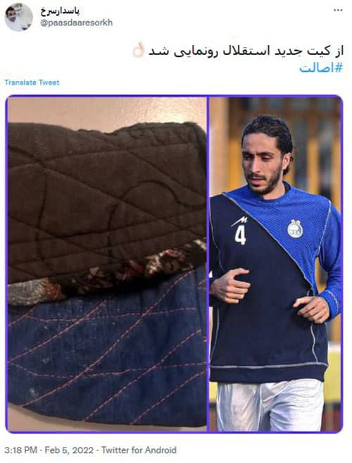 تمسخر لباس جدید و خنده دار استقلال در فضای مجازی! +عکس