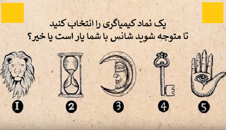 می‌خواید بفهمید خوش شانسید.