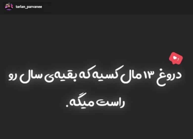 ترلان پروانه دروغ گفته است.