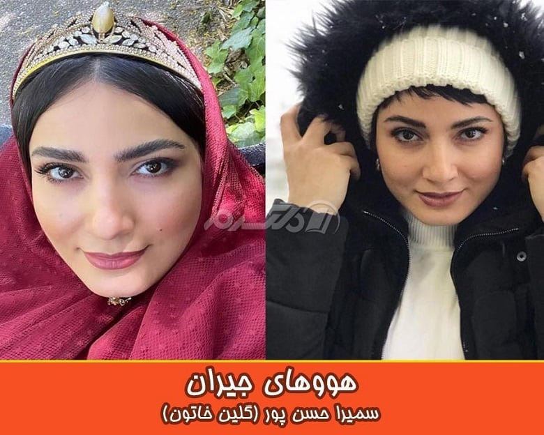 هووهای جیران در زندگی واقعی زیبایی فراوانی دارند.