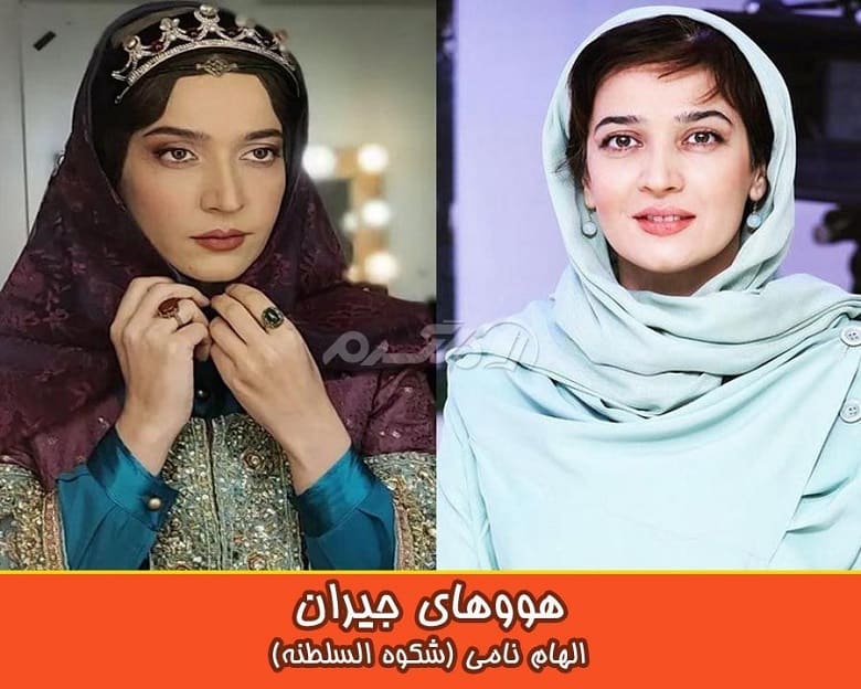 هووهای جیران در زندگی واقعی زیبایی فراوانی دارند.