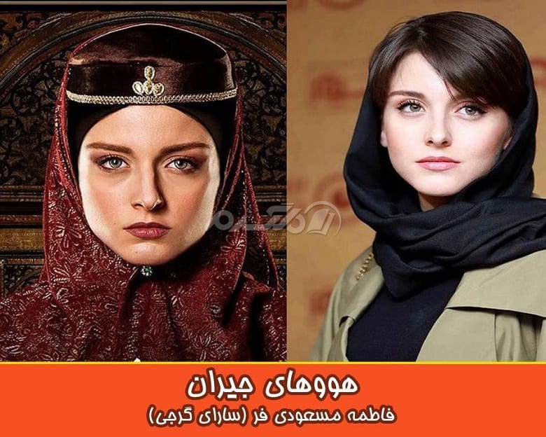 هووهای جیران در زندگی واقعی زیبایی فراوانی دارند.