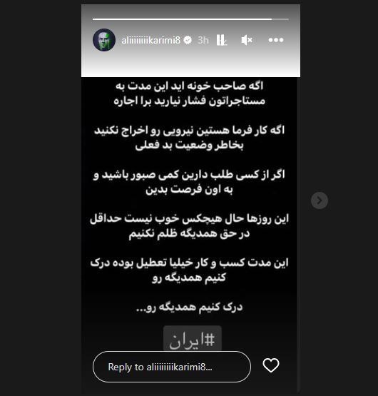 توصیه ناگهانی و عجیب علی کریمی به مالک‌ها و کارفرماها!