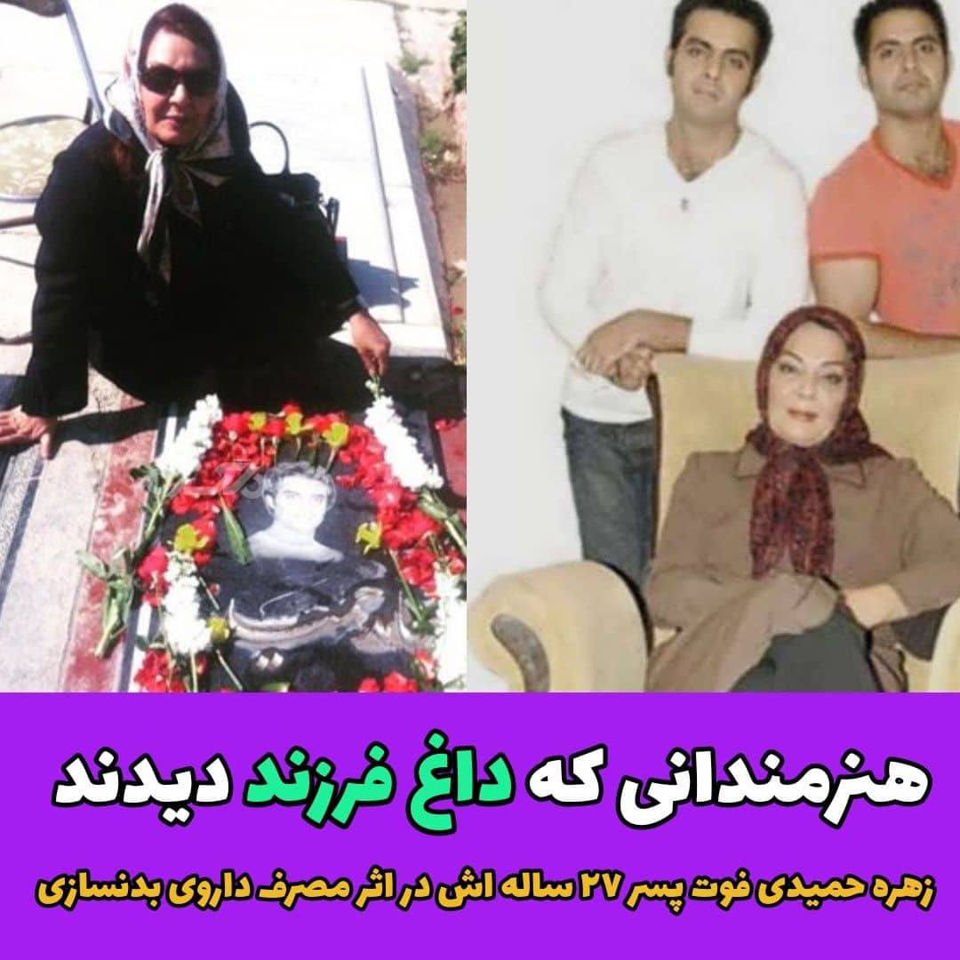 فوت پسر زهره حمیدی در اثر مصرف داروی بدنسازی