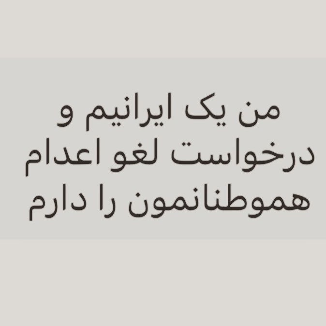  بهنوش بختیاری خواستار لغو حکم اعدام شد!