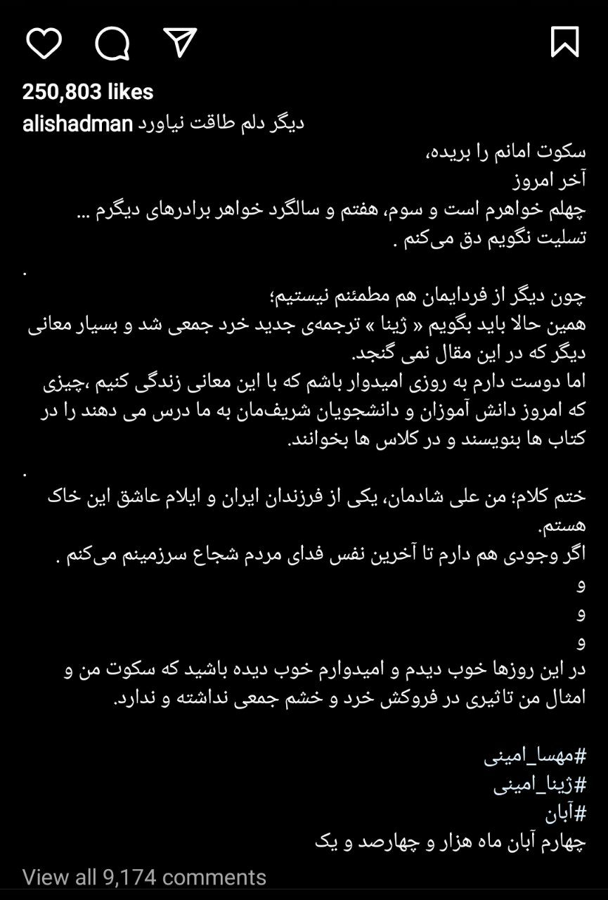 یادداشت احساسی و غمگین علی شادمان بعد از چهلم مهسا