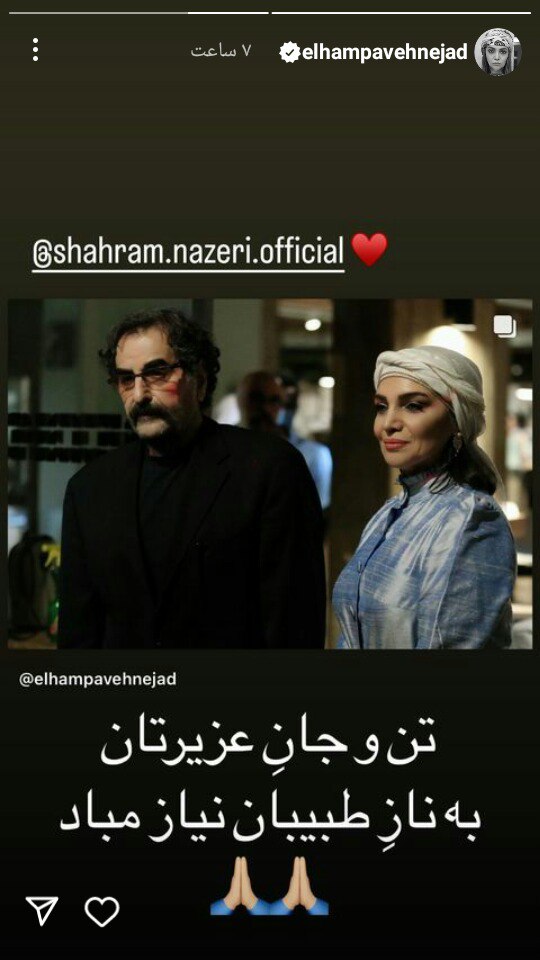 پیام احساسی و جالب الهام پاوه نژاد برای شهرام ناظری