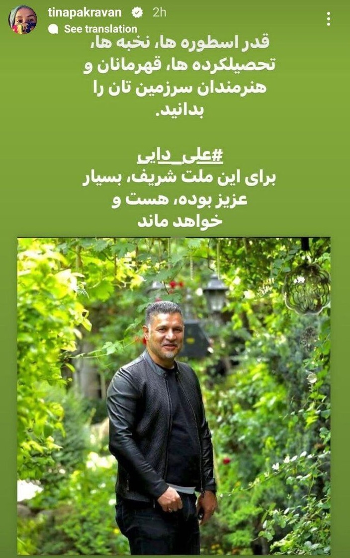استوری حمایتی خانم کارگردان از علی دایی