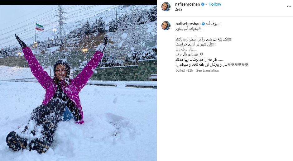  شوق و شادی باورنکردنی نفیسه روشن از برف بازی در ولنجک!