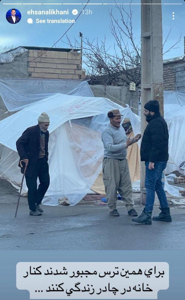 استوری احسان علیخانی از زلزلهزدههای خوی استوری احسان علیخانی از زلزلهزدههای خوی