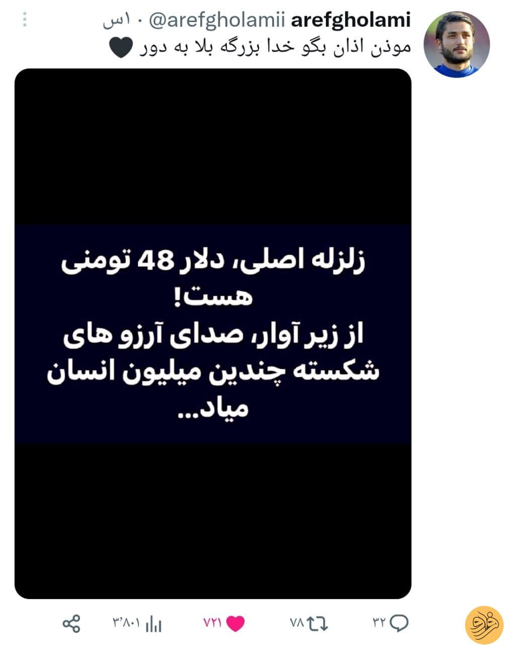 استوری عجیب عارف غلامی؛ دلار 48 ای زلزله س!