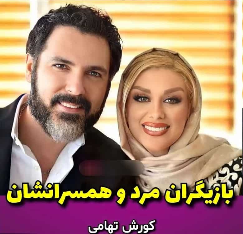 بازیگران مرد سینمای ایران در کنار همسران جذابشان دیده شدند.