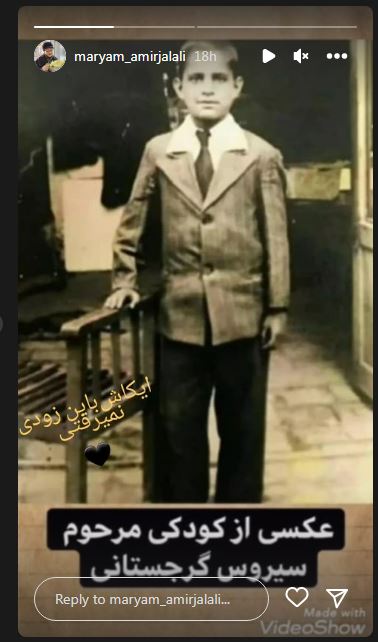 عکس/ استوری غافلگیرکننده مریم امیر جلالی برای سیروس گرجستانی