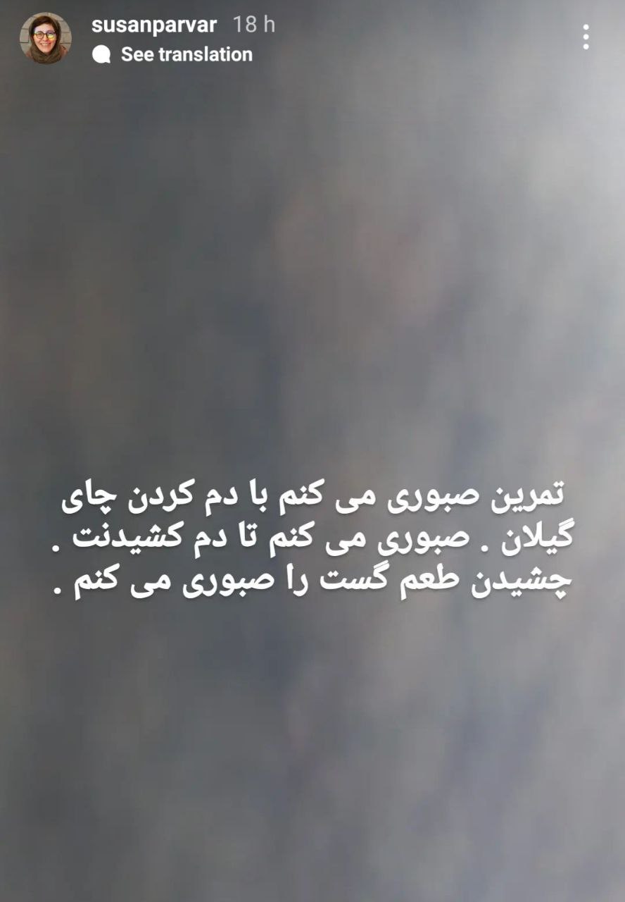 متن غمگین “سوسن پرور” همه را ناراحت کرد/ عکس