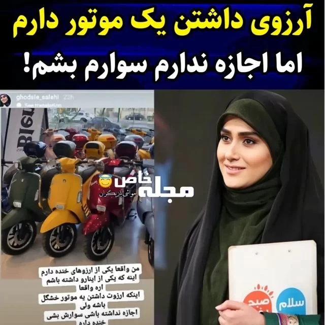 متنی که قدیسه صالحی مجری تلویزیون و برنامه های صدا و سیما در صفحه خود منتشر کردو در این متن از آرزویی که دارد اما ممنوعه است پرده برداشت.