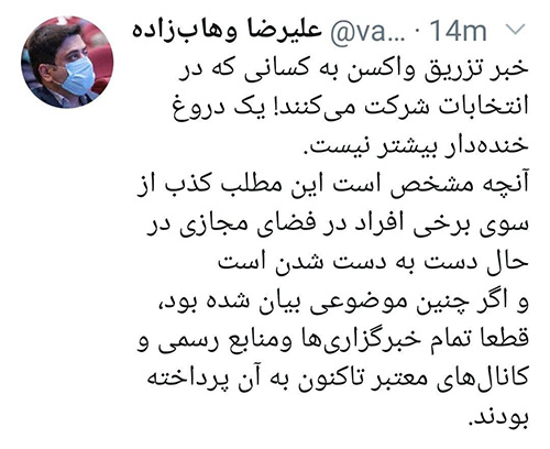 واکسن کرونا به نامزدهای انتخاباتی
