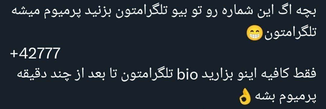 بر اساس جدیدترین اخبار رسیده به هیچ عنوان عدد +۴۲۷۷۷ را در بیوی اکانت تلگرام خود قرار ندهید که این کار باعث مسدود شدن تلگرام می شود. به گزارش وقت صبح، شماره +۴۲۷۷۷ متعلق به اکانت رسمی تلگرام است و اگر این شماره را در بیوی اکانت تلگرام خود قرار دهید تلگرامتان مسدود می شود.