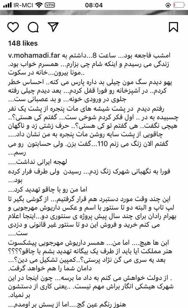 زن داریوش مهرجویی چند روز قبل از اینکه به قتل برسد پسنی را در اینستاگرامش منتشر کرد و از تهدید به قتلی که شده است پرده برداشت.