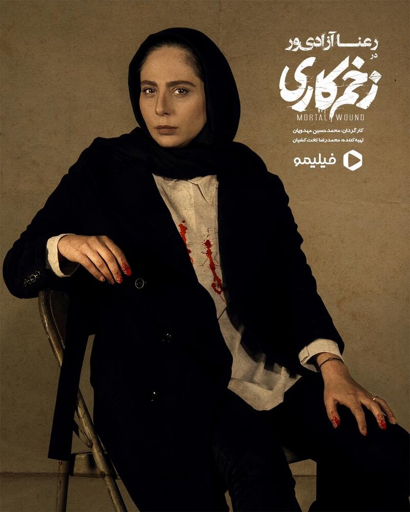 زخم کاری بر چهره رعنا آزادی ور