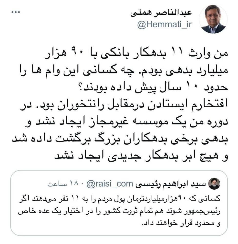 توییت همتی خطاب به رئیسی