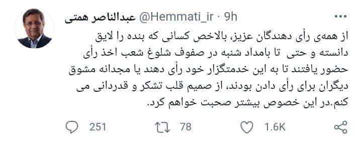 تشکر همتی از مردم