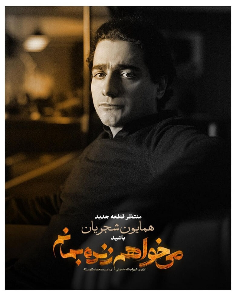 همایون شجریان در سریال قطعه تازه خواند