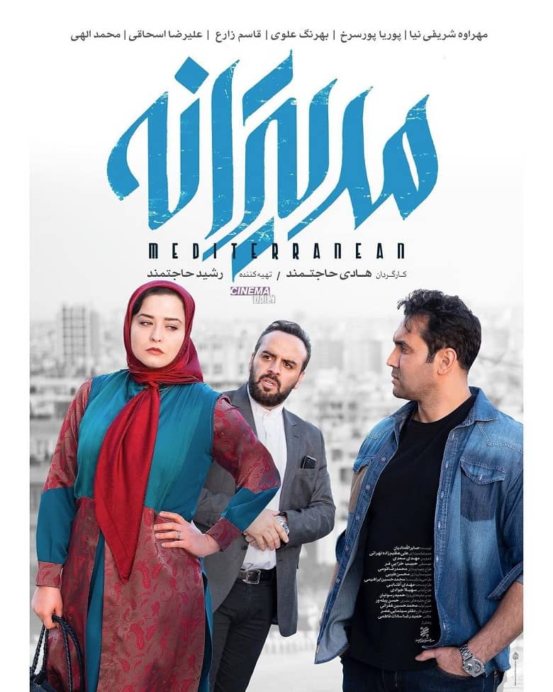مهرآوه شریفی نیا در نقشی متفاوت در فیلم مدیترانه.