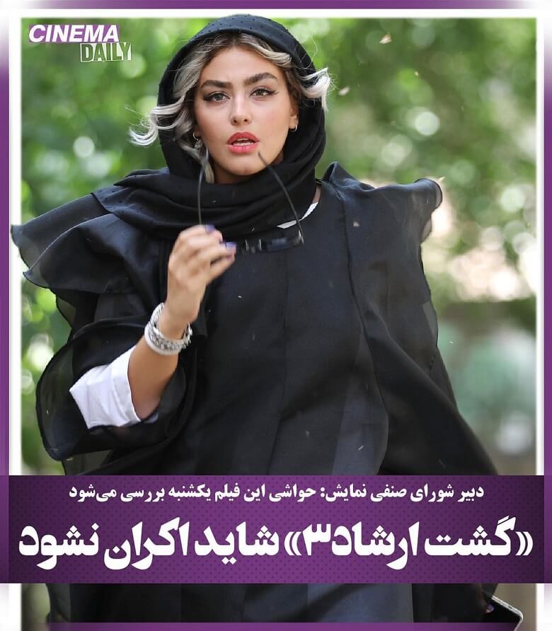 ریحانه پارسا در گشت راشاد 3 حضور دارد.