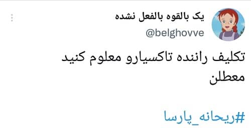 رمزگشایی از راز شایعه مرگ “ریحانه پارسا”