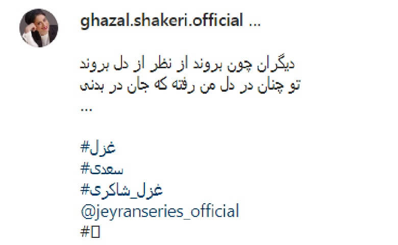 غزل شاکری عاشق شده است.