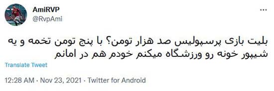 قیمت عجیب بلیت پرسپولیس داد هواداران را درآورد!